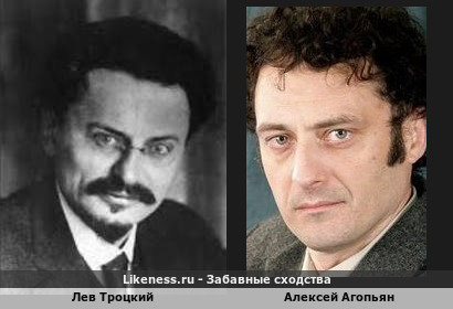 Лев Троцкий похож на Алексея Агопьяна