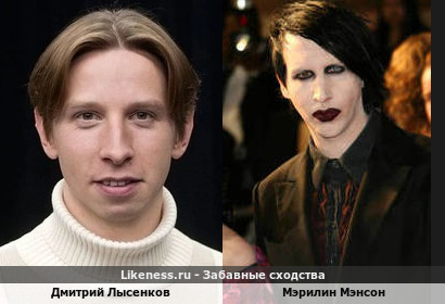 Дмитрий Лысенков похож на Мэрилина Мэнсона