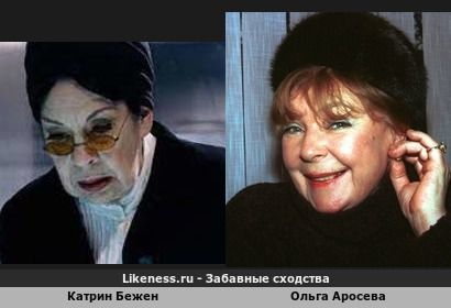 Катрин Бежен похожа на Ольгу Аросеву