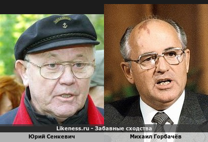 Юрий Сенкевич похож на Михаила Горбачёва