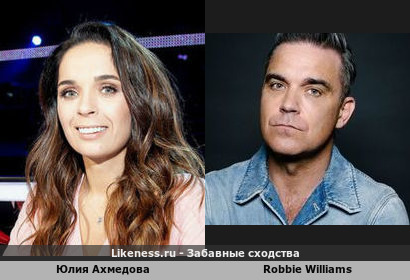 Юлия Ахмедова напоминает Robbie Williams