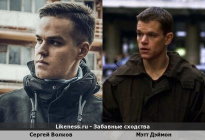 Сергей Волков похож на Мэтта Дэймона
