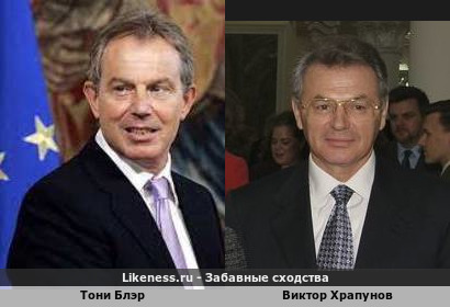 Тони Блэр похож на Виктора Храпунова