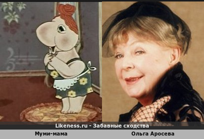 Муми-Мама как-будто срисована с Ольги Аросевой