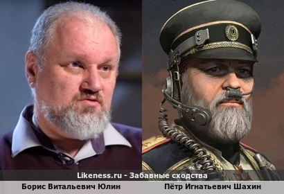 Борис Витальевич Юлин похож на Петра Игнатьевича Шахина из Highfleet