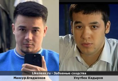Мансур Атаджонов похож на Улугбека Кадырова