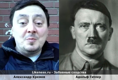 Александр Кремов похож на Адольфа Гитлера