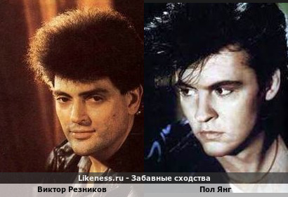 Виктор Резников похож на Пола Янга