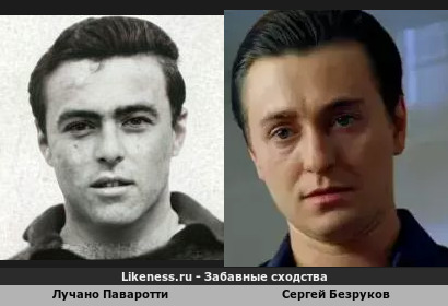 Лучано Паваротти в молодости похож на Сергея Безрукова
