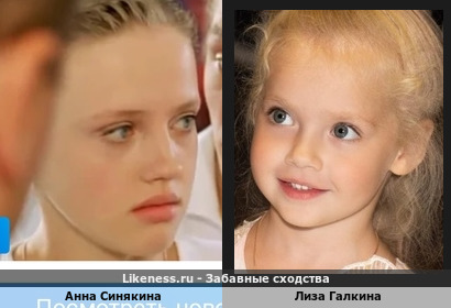 Анна Синякина похожа на Лизу Галкину