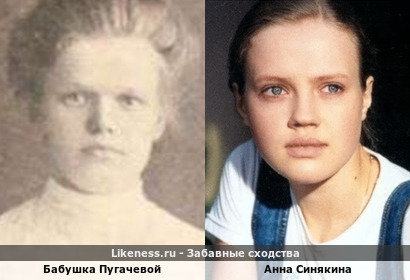 Бабушка Пугачевой напоминает Анну Синякину