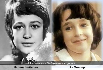 Марина Неëлова похожа на Яна Хвилера