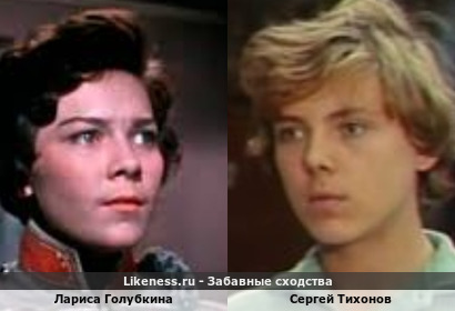 Лариса Голубкина похожа на Сергея Тихонова