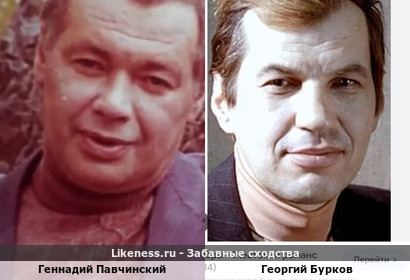 Геннадий Павчинский похож на Георгия Буркова