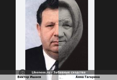 Виктор Ишаев похож на Анну Тимофеевну Гагарину