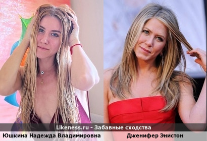 Юшкина Надежда Владимировна похожа на Дженифер Энистон