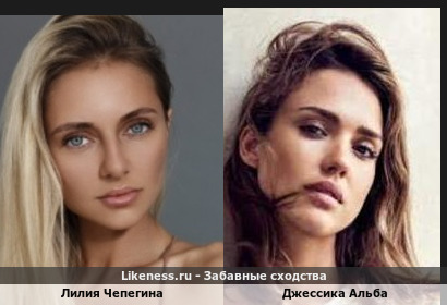 Лилия Чепегина похожа на Джессику Альба