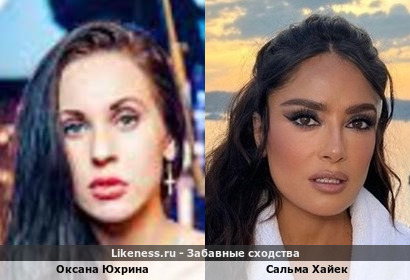 Оксана Юхрина похожа на Сальма Хайек