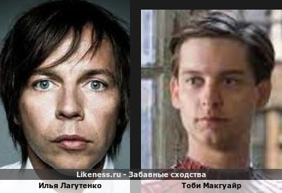 Илья Лагутенко похож на Тоби Макгуайра