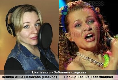 Певица Анна Мелихова (Москва) напоминает Певицу Ксению Коламбацкую
