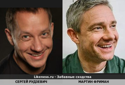 Сергей Рудзевич похож на Мартина Фримана