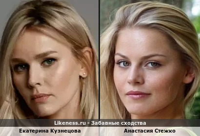 Екатерина Кузнецова похожа на Анастасию Стежко