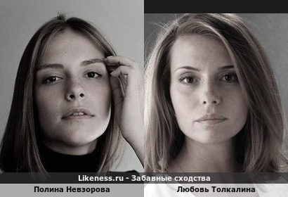 Полина Невзорова похожа на Любовь Толкалину