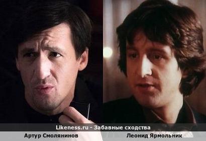 Артур Смолянинов похож на Леонида Ярмольника