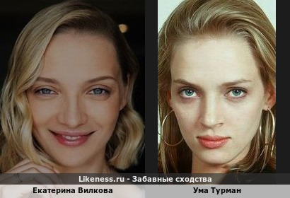 Екатерина Вилкова похожа на Ума Турман