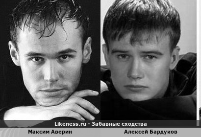 Максим Аверин похож на Алексея Бардукова