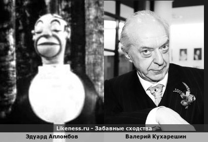 Эдуард Апломбов похож на Валерия Кухарешина