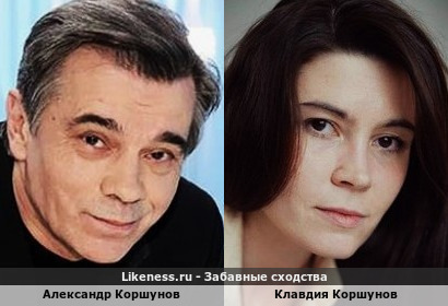 Александр Коршунов похож на Клавдию Коршунову, он её отец