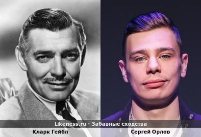 Кларк Гейбл похож на Сергея Орлова
