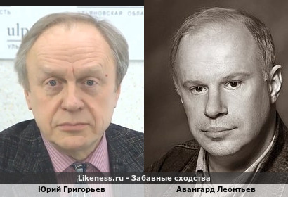Юрий Григорьев и Авангард Леонтьев! Они вроде бы и не похожи, но я их путал и путаю