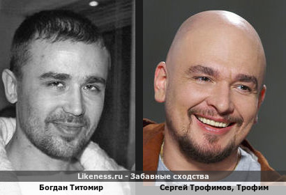Богдан Титомир похож на Сергея Трофимова, или просто Трофима? Как-бы не похожи, но&hellip;