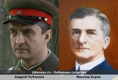 Андрей Чубченко похож на Миклоша Хорти