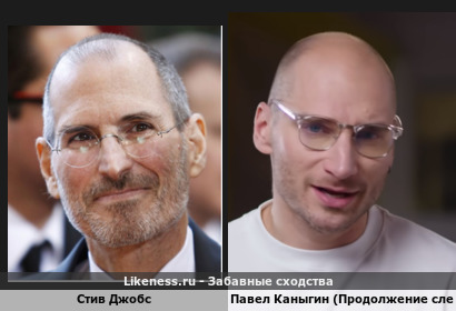 Стив Джобс похож на Павла Каныгина (Продолжение следует)