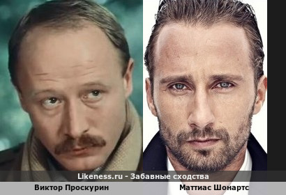 Виктор Проскурин похож на Маттиаса Шонартса