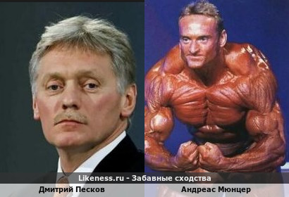 Дмитрий Песков похож на Андреаса Мюнцера