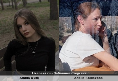 Алина Фитц похожа на Алёна Конюхову