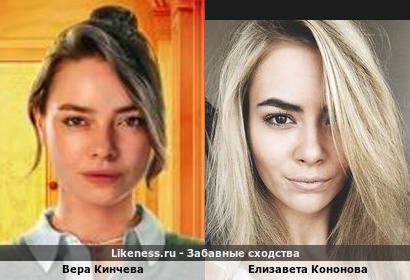 Вера Кинчева похожа на Елизавету Кононову