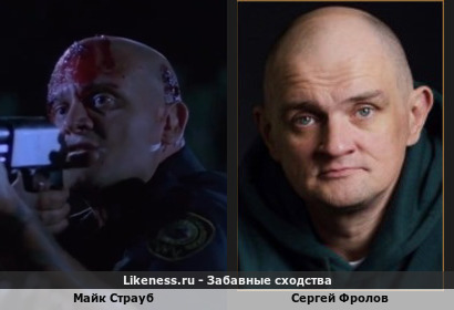 Майк Страуб похож на Сергея Фролова