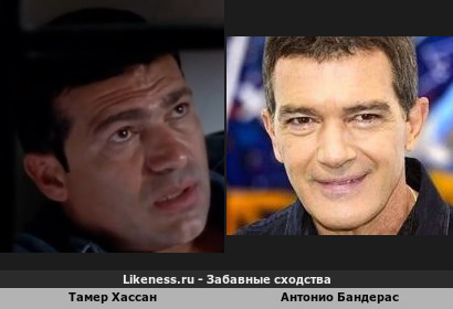Тамер Хассан похож на Антонио Бандераса (2-ой Вариант)