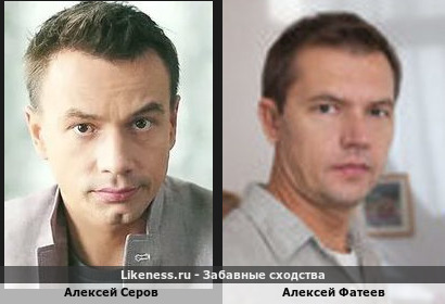 Алексей Серов похож на Алексея Фатеева (1-ый Вариант)