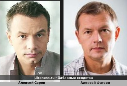 Алексей Серов похож на Алексея Фатеева (2-ой Вариант)