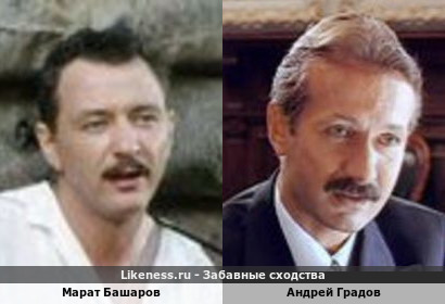 Марат Башаров похож на Андрея Градова (1-ый Вариант): "Оба С Усами!"