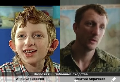 Анри Сарибекян похож на Игнатия Акрачкова