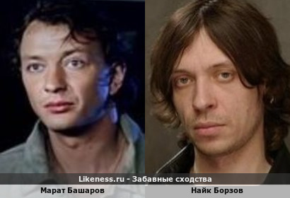 Марат Башаров похож на Найка Борзова