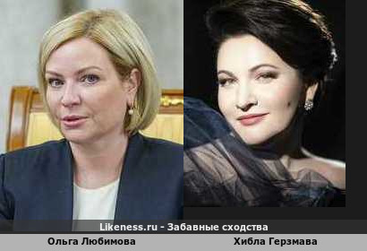 Ольга Любимова похожа на Хиблу Герзмаву