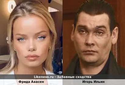 Фрида Ааасен похожа на Игоря Ильина